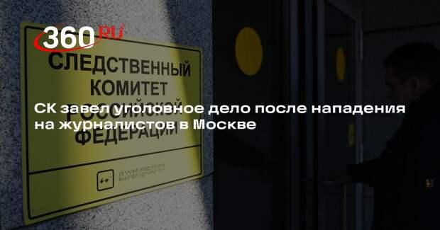 СК завел уголовное дело после нападения на журналистов в Москве