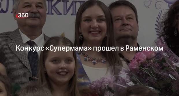 Конкурс «Супермама» прошел в Раменском