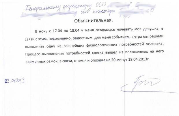 10 бесподобных объяснительных записок на все случаи жизни
