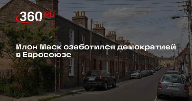 Илон Маск призвал все страны выйти из Евросоюза из-за решения суда по Ирландии