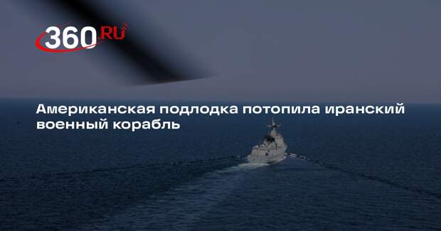 Глава Пентагона Хегсет: американская субмарина торпедировала иранский корабль