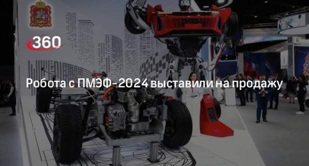 Объявление о продаже робота-трансформера с ПМЭФ-2024 появилось на «Авито»