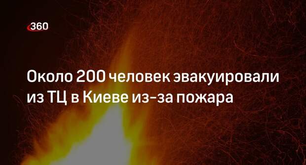 Мэр Киева Кличко: ТРЦ «Космополит» эвакуировали из-за пожара, пострадала женщина