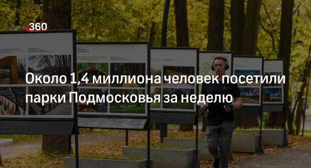 Около 1,4 миллиона человек посетили парки Подмосковья за неделю