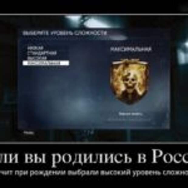 На каком уровне сложности вы играете?  