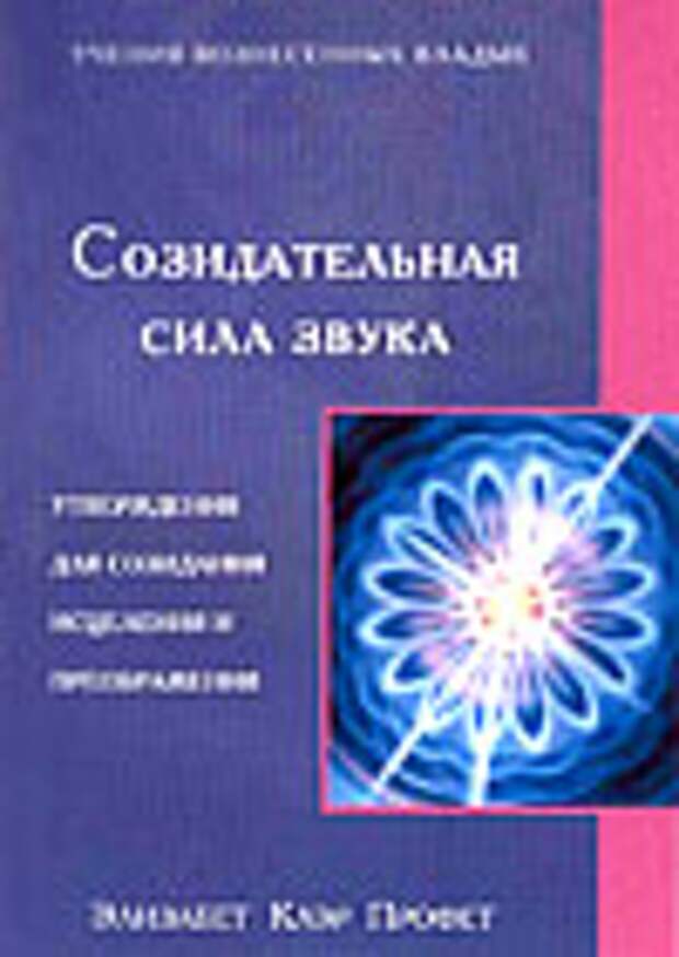 Созидательная Сила Звука