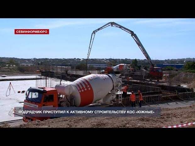 Подрядчик приступил к активному строительству КОС «Южные» в Севастополе