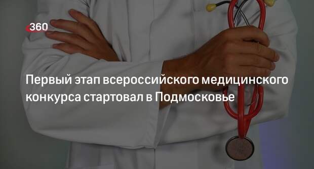 Первый этап всероссийского медицинского конкурса стартовал в Подмосковье