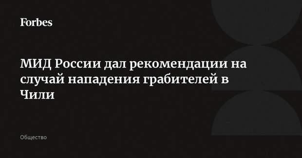 МИД России дал рекомендации на случай нападения грабителей в Чили