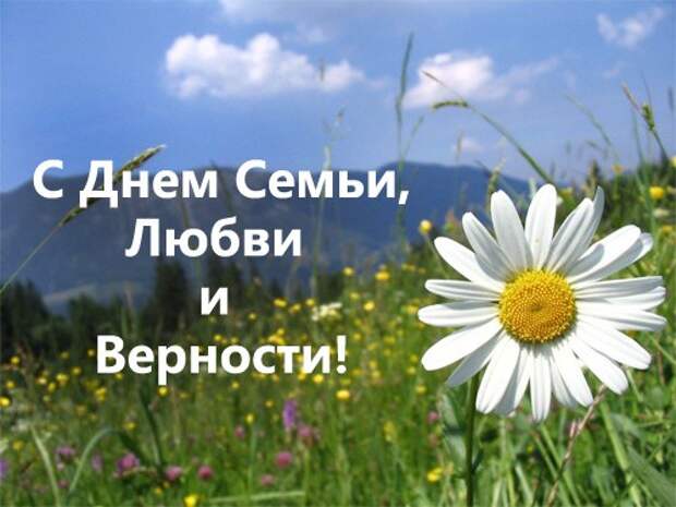 8 июля — Всероссийский день семьи, любви и верности