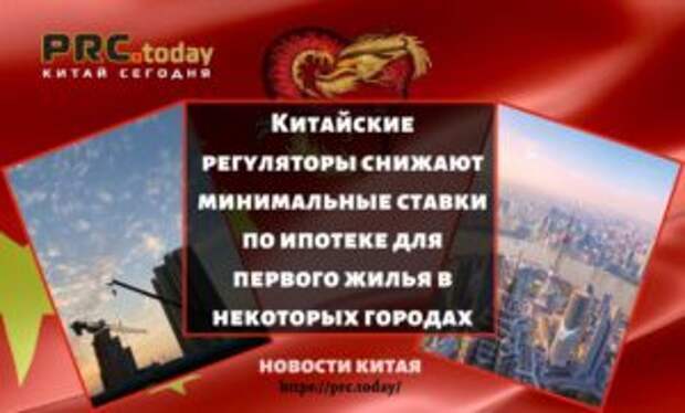 Китайские регуляторы снижают минимальные ставки по ипотеке для первого жилья в некоторых городах