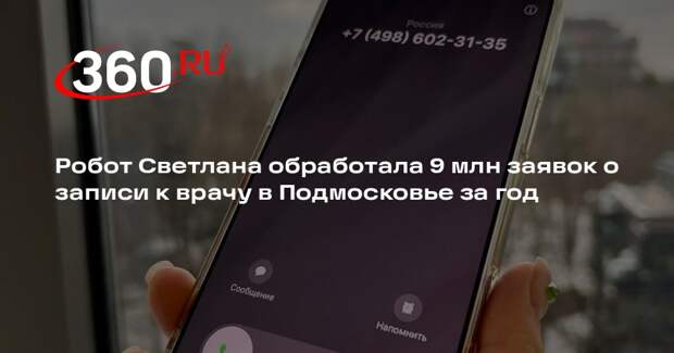Робот Светлана обработала 9 млн заявок о записи к врачу в Подмосковье за год