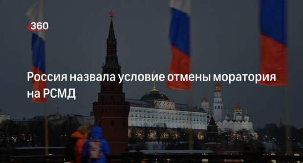 Рябков: Россия может отказаться от моратория на размещение РСМД из-за США