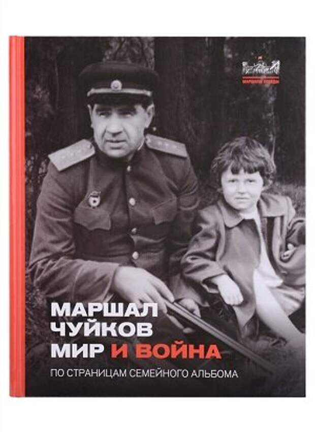 Новое издание книжной серии «Маршалы Победы. В книге представлены уникальные архивные материалы семьи Маршала Советского Союза В.И. Чуйкова. Практически все предоставленные материалы публикуются впервые.