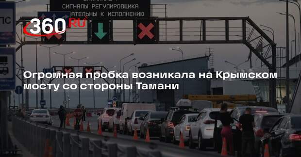 Очередь на Крымском мосту со стороны Тамани выросла утром до тысячи машин