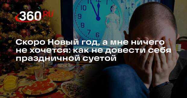 Психолог Гилева посоветовала не делать из Нового года «парад достижений»