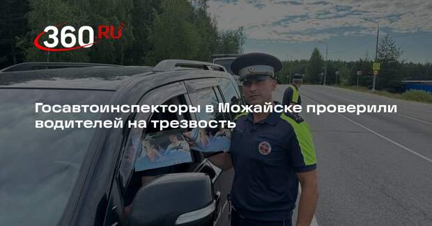Госавтоинспекторы в Можайске проверили водителей на трезвость