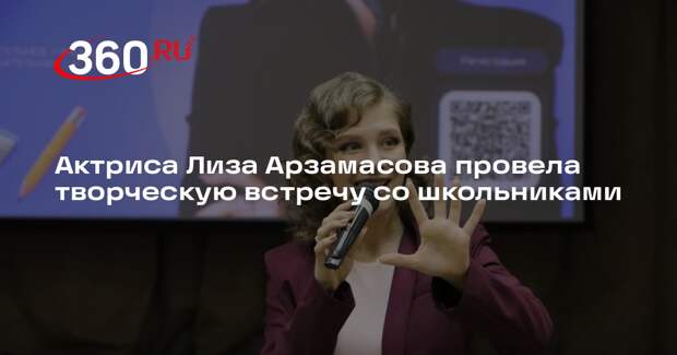 Актриса Лиза Арзамасова провела творческую встречу со школьниками