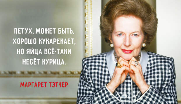 Правила «железной леди» Правила «железной леди»