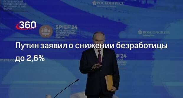 Путин рассказал о снижении безработицы среди молодежи в проблемных регионах