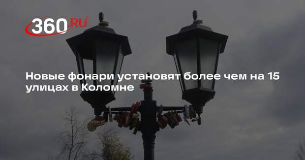 Новые фонари установят более чем на 15 улицах в Коломне