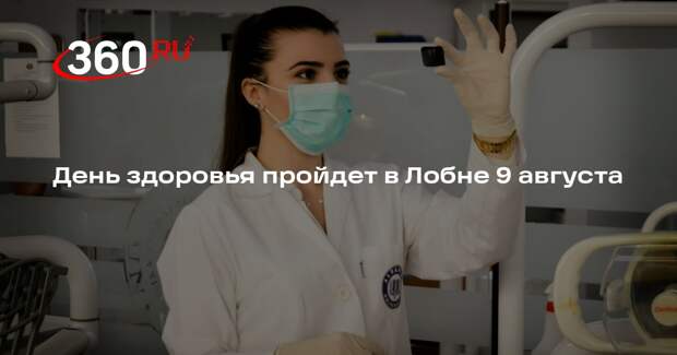 День здоровья пройдет в Лобне 9 августа