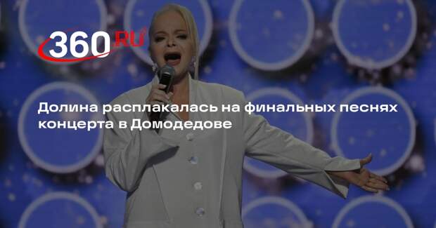 Долина расплакалась на финальных песнях концерта в Домодедове