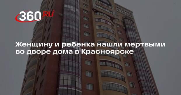 Женщину и ребенка нашли мертвыми во дворе дома в Красноярске