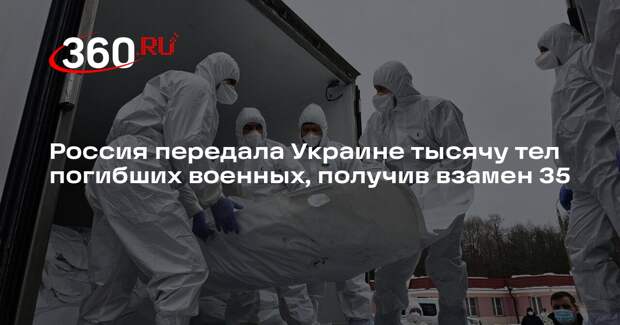 Россия передала Украине тысячу тел погибших военных, получив взамен 35