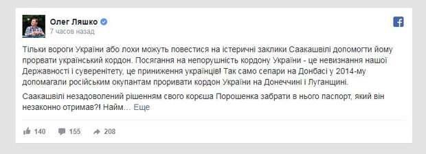 Тем временем: Ляшко призвал расстрелять Саакашвили при пересечении границы Украины