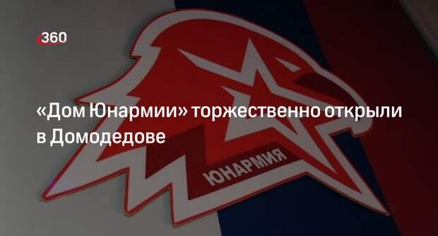 «Дом Юнармии» торжественно открыли в Домодедове
