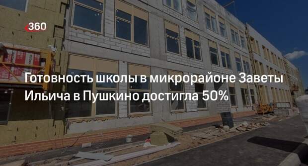 Готовность школы в микрорайоне Заветы Ильича в Пушкино достигла 50%