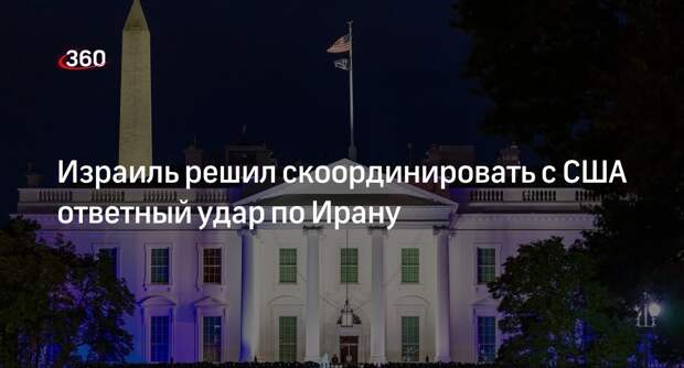NYT: Израиль скоординирует с США ответный удар по Ирану