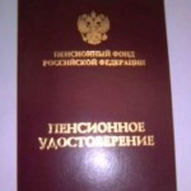 пенсионное удостоверение