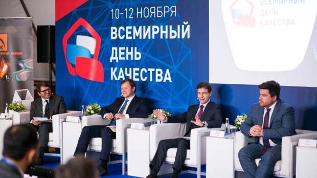 Международный форум "Всемирный день качества — 2021" прошел в Москве