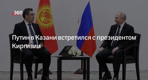 Путин встретился в Казани с президентом Киргизии Жапаровым