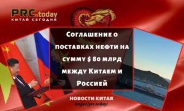 Соглашение о поставках нефти на сумму $ 80 млрд между Китаем и Россией