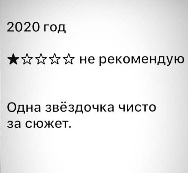 Отзыв, который прекрасно подошёл бы для 2020-го года Отзыв, который прекрасно подошёл бы для 2020-го года