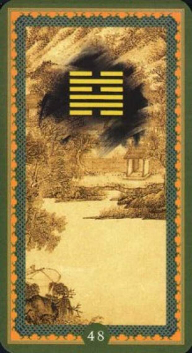 Гексаграмма 48. Цзин. Колодец