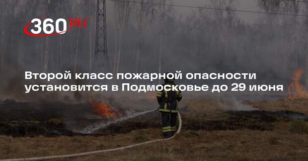 Второй класс пожарной опасности установится в Подмосковье до 29 июня