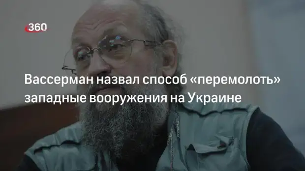 Депутат Госдумы Вассерман заявил, что РФ может «перемолоть» западные вооружения на Украине