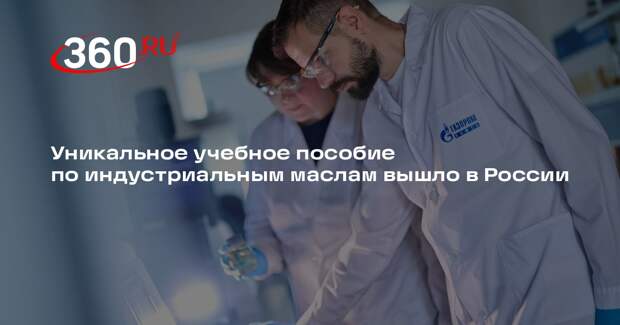 Уникальное учебное пособие по индустриальным маслам вышло в России