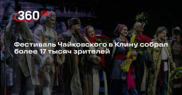 Фестиваль Чайковского в Клину собрал более 17 тысяч зрителей