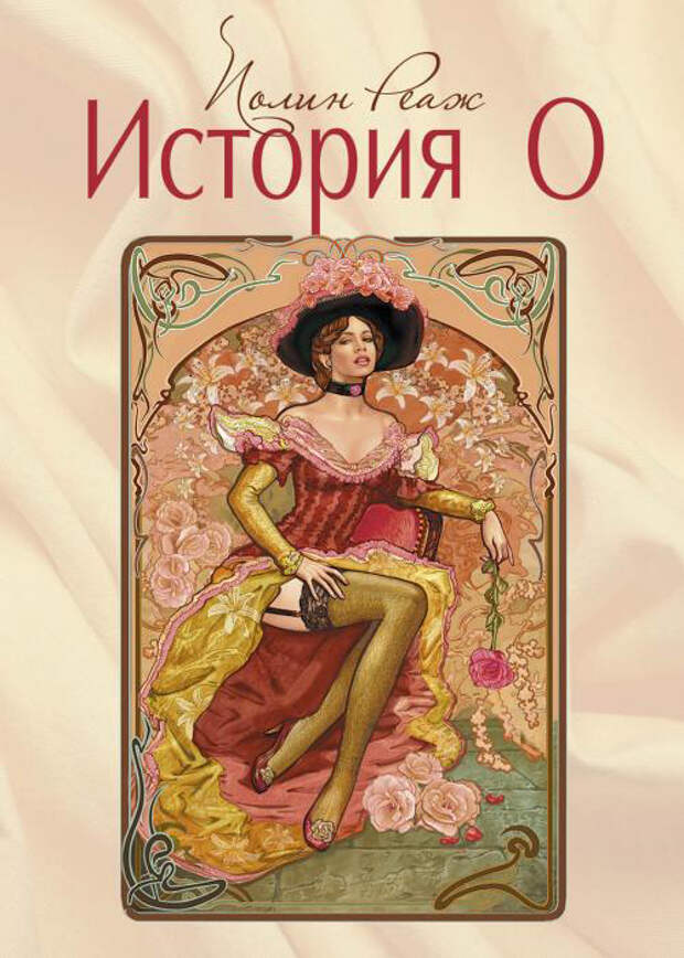 "История О" Полин Реаж эротические книги 2014