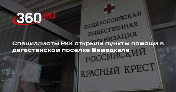 Специалисты РКК открыли пункты помощи в дагестанском поселке Мамедкала