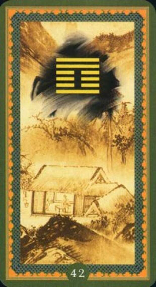 Гексаграмма 42. И. Приумножение