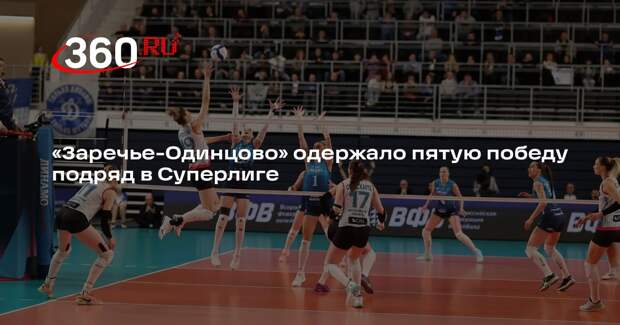 «Заречье-Одинцово» одержало пятую победу подряд в Суперлиге