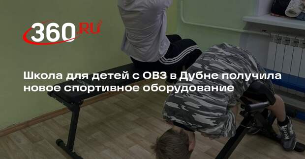 Школа для детей с ОВЗ в Дубне получила новое спортивное оборудование