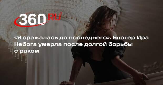 Блогерша Ира Небога умерла после пяти лет борьбы с раком