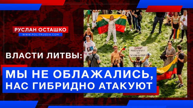 Власти Литвы: мы не облажались, нас гибридно атакуют